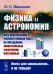 Физика и астрономия: Курс практических факультативных работ на определение универсальных физических постоянных