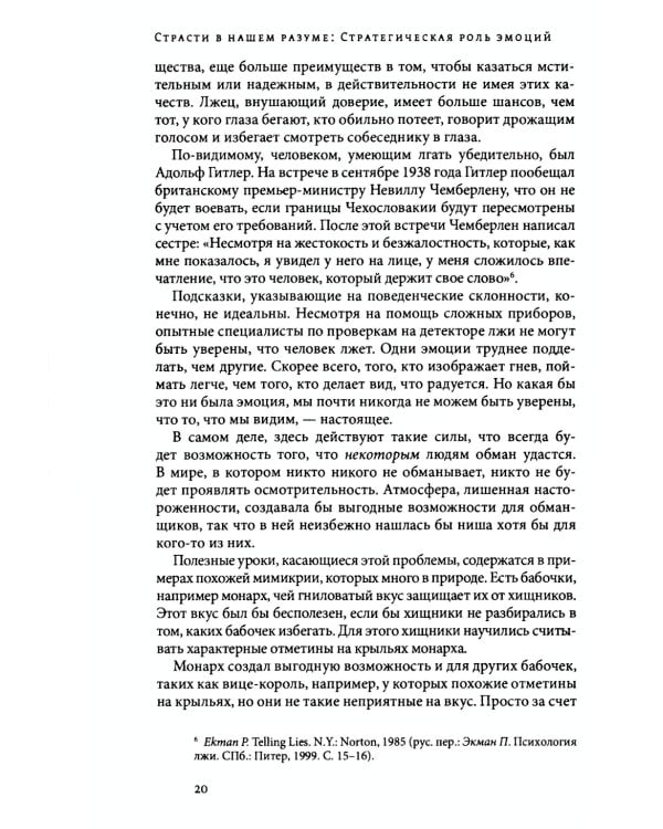 Страсти в нашем разуме. Стратегическая роль эмоций. 3-e изд