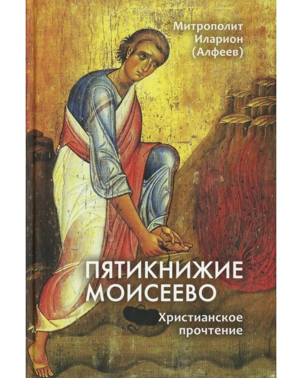 Пятикнижие Моисеево. Христианское прочтение