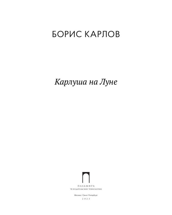Карлуша на Луне: сказочная повесть