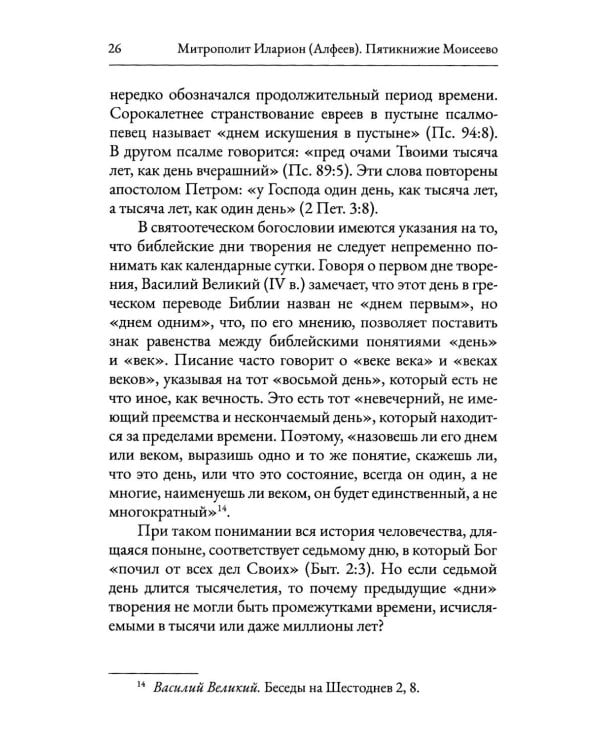 Пятикнижие Моисеево. Христианское прочтение