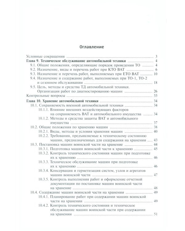 Эксплуатация военной автомобильной техники. В 2 ч. Ч. 2: Учебное пособие