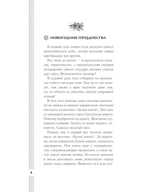 Записки у изголовья: новеллы