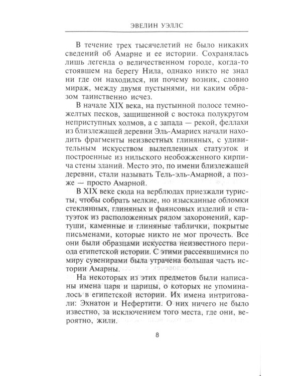 Нефертити. Повелительница Двух Земель