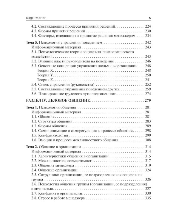 Психология управления: учебное пособие. 3-е изд., перераб. и доп