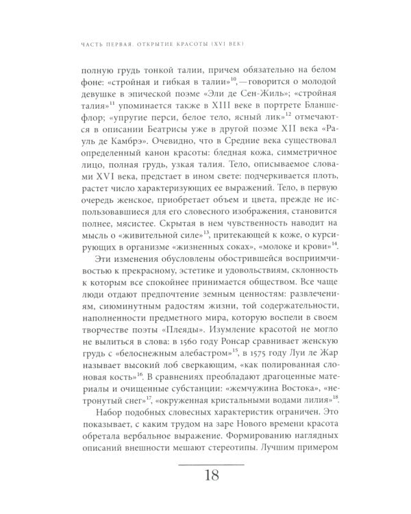 Искусство привлекательности: История телесной красоты от Ренессанса до наших дней. 2-е изд