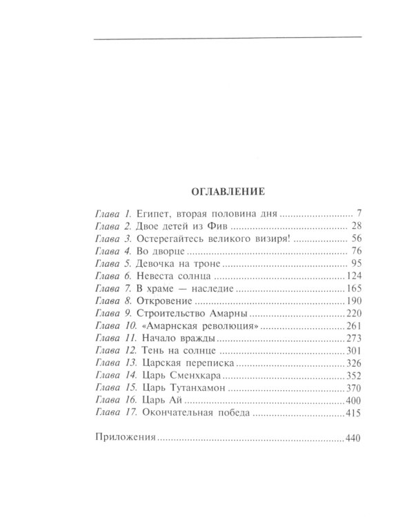 Нефертити. Повелительница Двух Земель