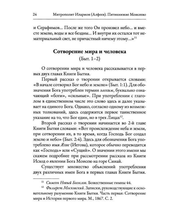 Пятикнижие Моисеево. Христианское прочтение