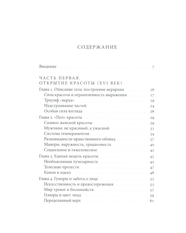 Искусство привлекательности: История телесной красоты от Ренессанса до наших дней. 2-е изд