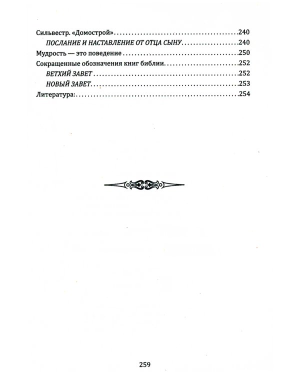 Воспитание мудростью. Наставления родителям и детям (по трудам Соломона)