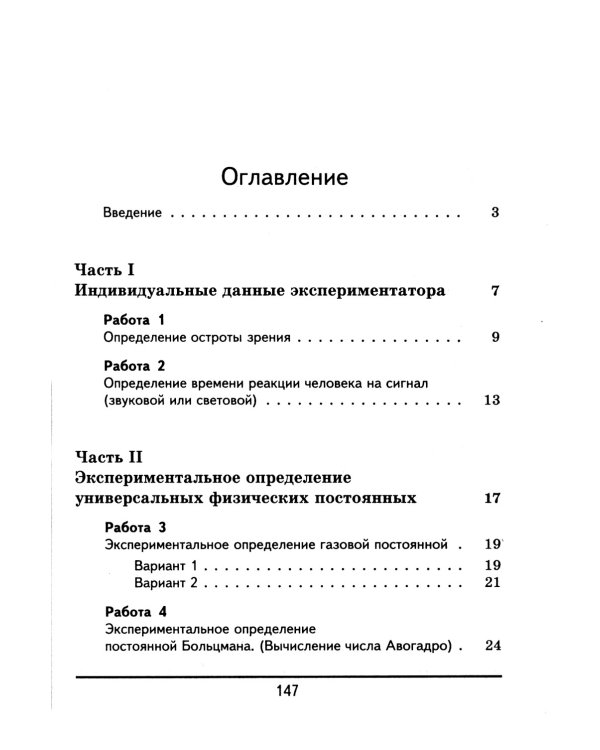 Физика и астрономия: Курс практических факультативных работ на определение универсальных физических постоянных