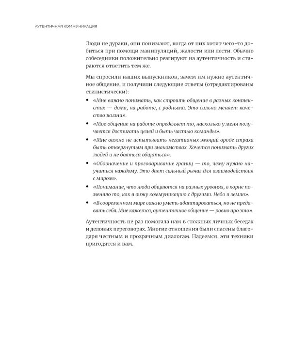 Аутентичная коммуникация: Практика честного и бережного общения
