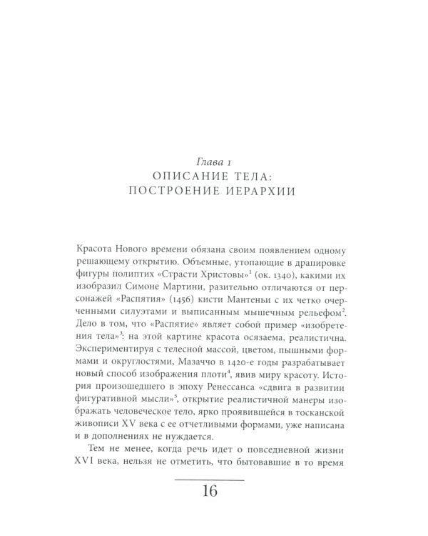 Искусство привлекательности: История телесной красоты от Ренессанса до наших дней. 2-е изд