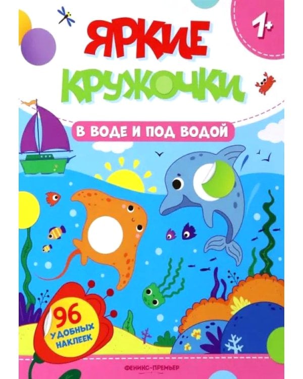 В воде и под водой: книжка с наклейками (96 наклеек)