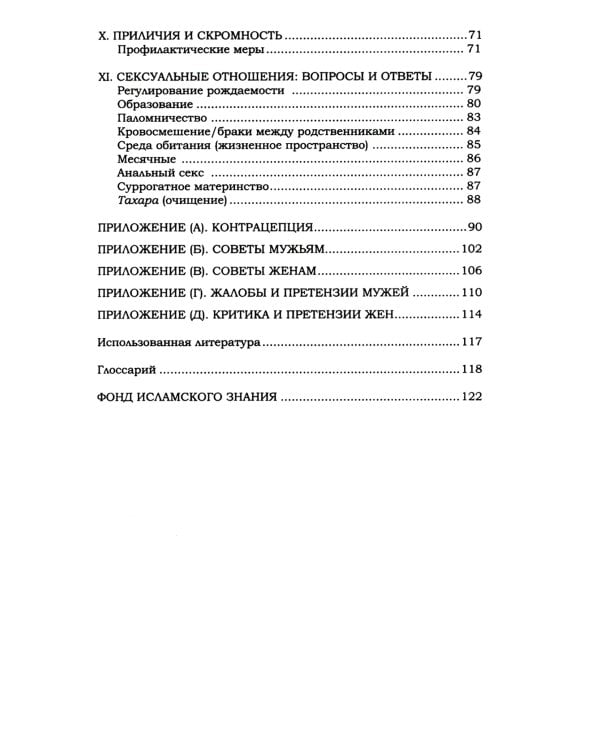 Ислам о браке и семейной жизни