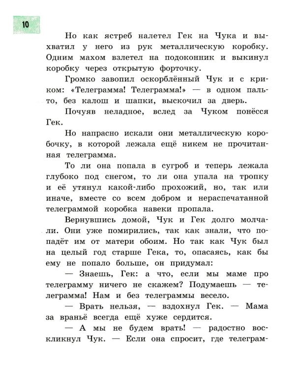 Чук и Гек: рассказы