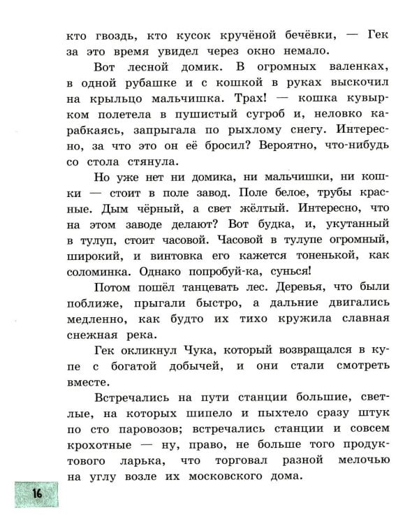 Чук и Гек: рассказы