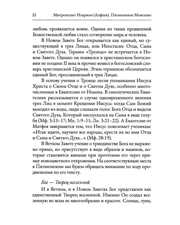 Пятикнижие Моисеево. Христианское прочтение