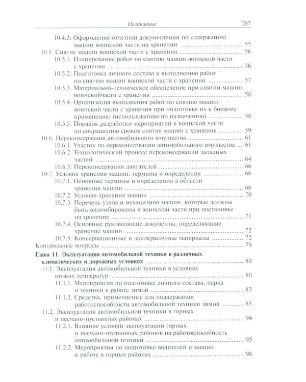 Эксплуатация военной автомобильной техники. В 2 ч. Ч. 2: Учебное пособие