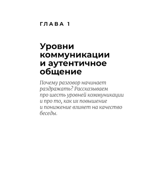 Аутентичная коммуникация: Практика честного и бережного общения