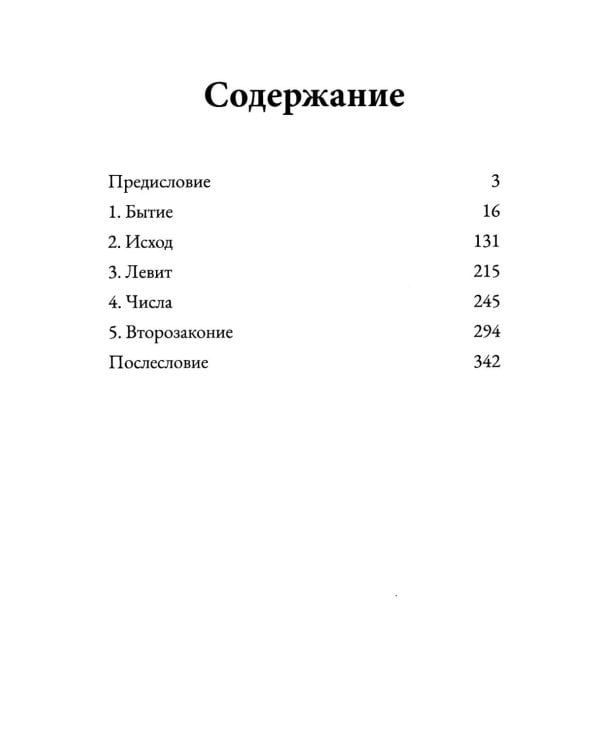 Пятикнижие Моисеево. Христианское прочтение