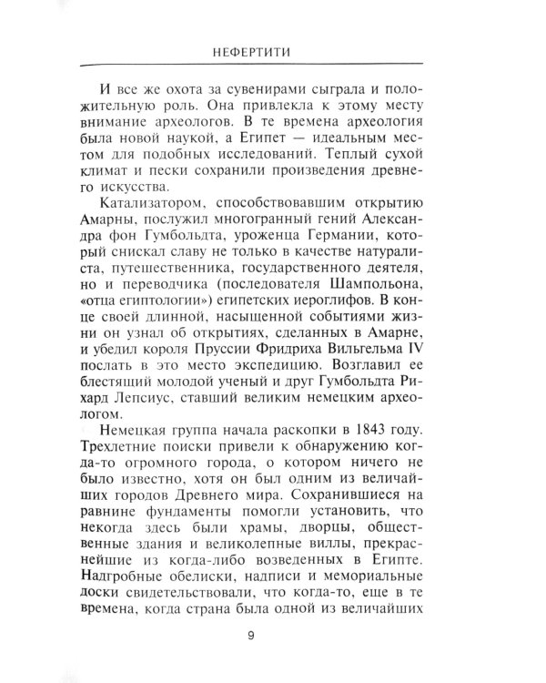 Нефертити. Повелительница Двух Земель