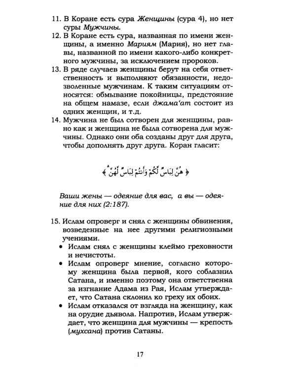 Ислам о браке и семейной жизни