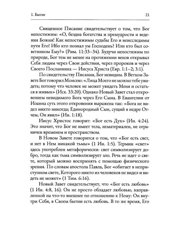 Пятикнижие Моисеево. Христианское прочтение