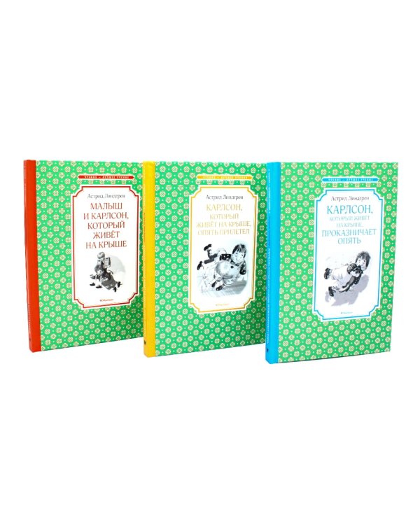Карлсон, который живет на крыше (комплект из 3-х книг)