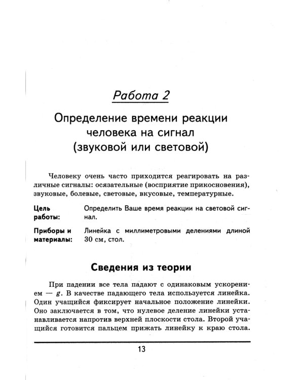 Физика и астрономия: Курс практических факультативных работ на определение универсальных физических постоянных