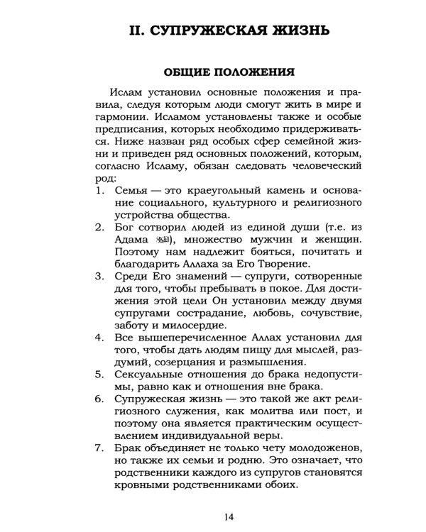 Ислам о браке и семейной жизни