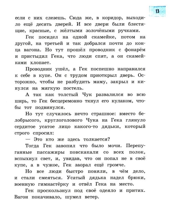 Чук и Гек: рассказы