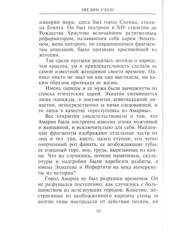 Нефертити. Повелительница Двух Земель