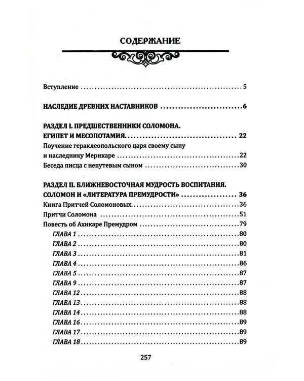 Воспитание мудростью. Наставления родителям и детям (по трудам Соломона)