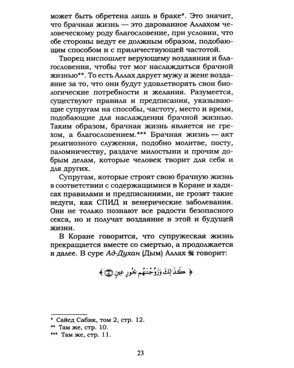 Ислам о браке и семейной жизни