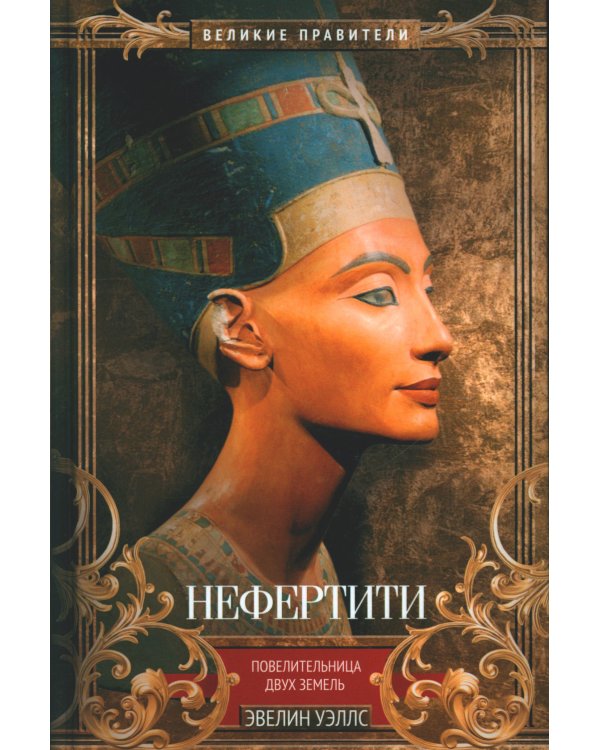 Нефертити. Повелительница Двух Земель