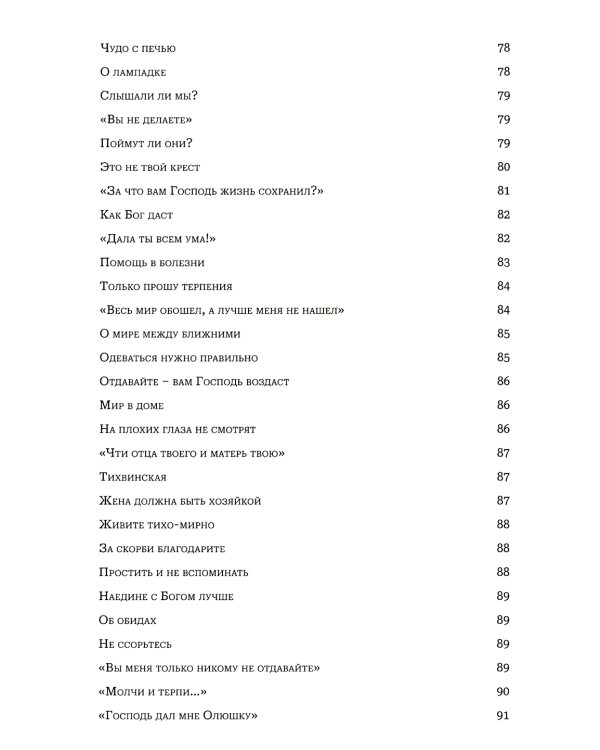 Мир к вам и я к вам. Матушка Феодосия Скопинская