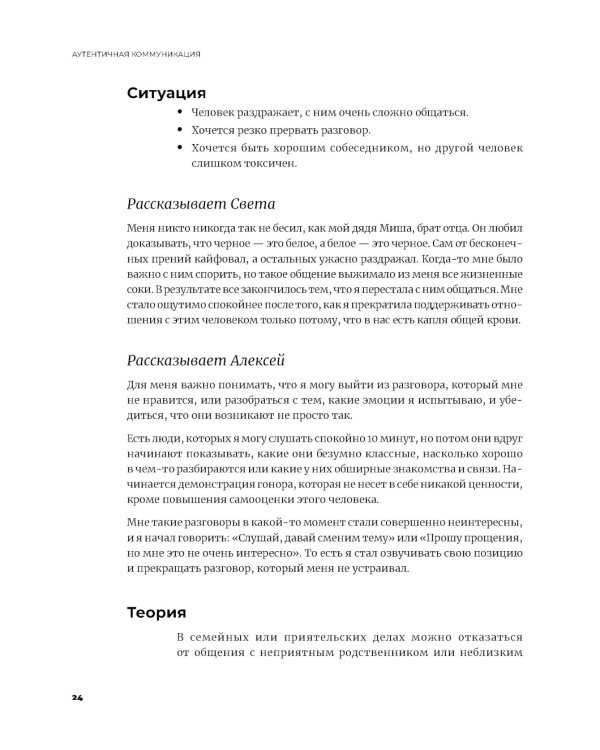 Аутентичная коммуникация: Практика честного и бережного общения