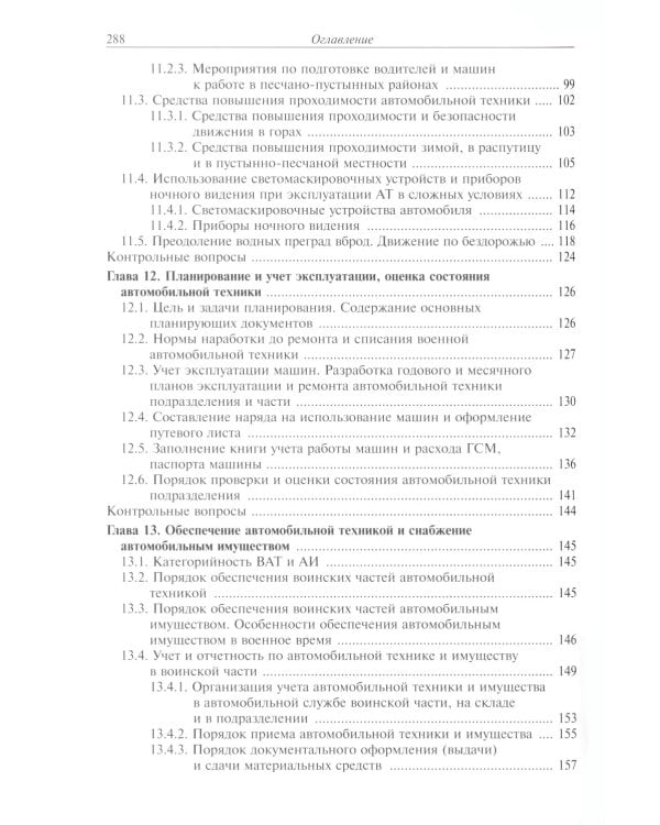 Эксплуатация военной автомобильной техники. В 2 ч. Ч. 2: Учебное пособие