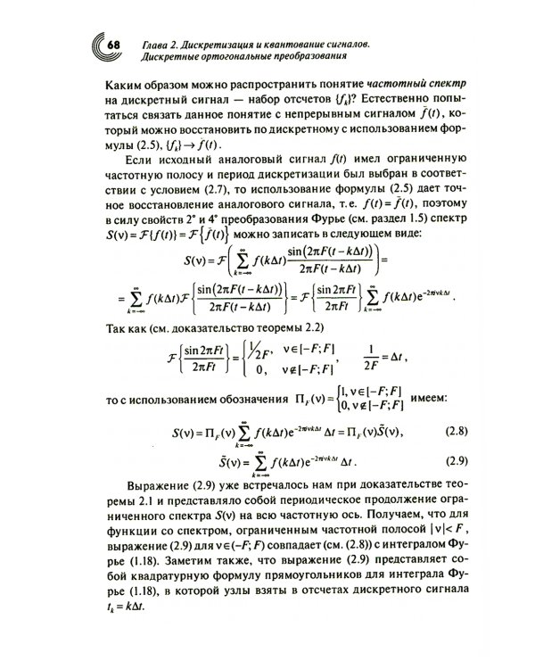 Основы теории цифровой обработки сигналов: Учебное пособие