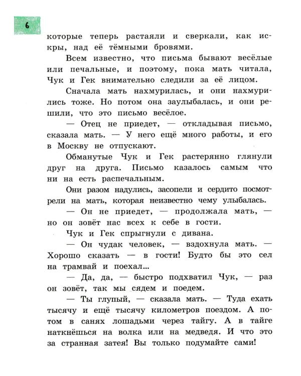 Чук и Гек: рассказы