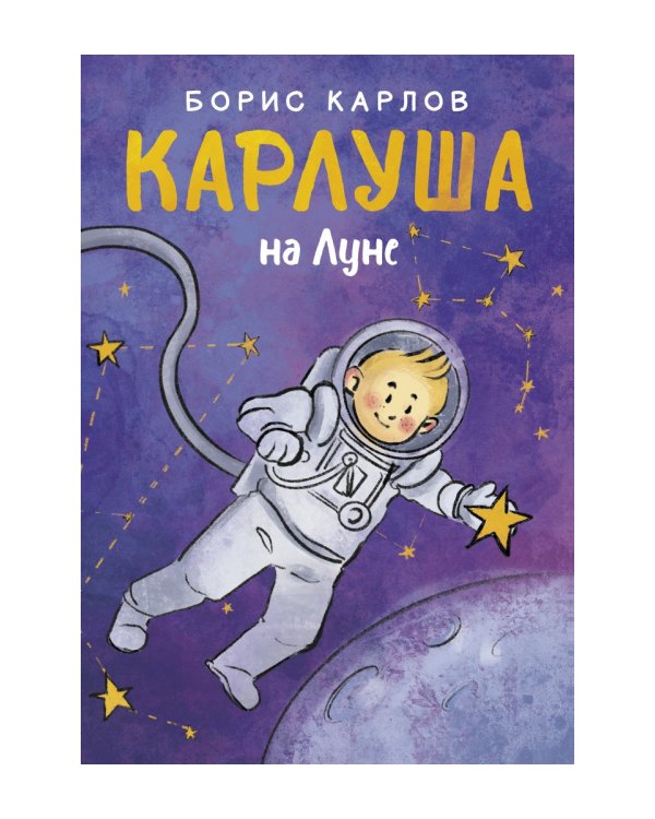 Карлуша на Луне: сказочная повесть