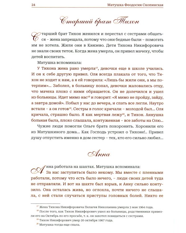 Мир к вам и я к вам. Матушка Феодосия Скопинская