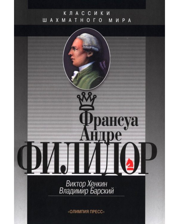 Франсуа Андрэ Филидор