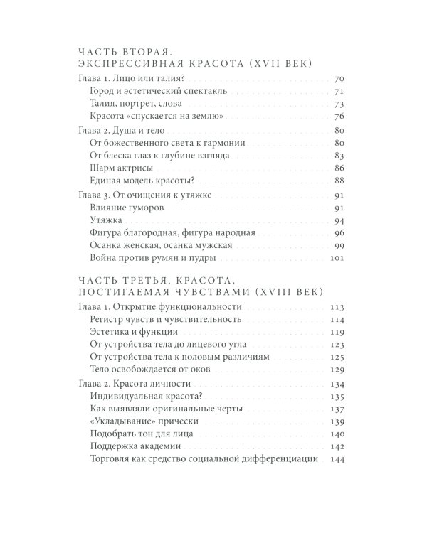 Искусство привлекательности: История телесной красоты от Ренессанса до наших дней. 2-е изд