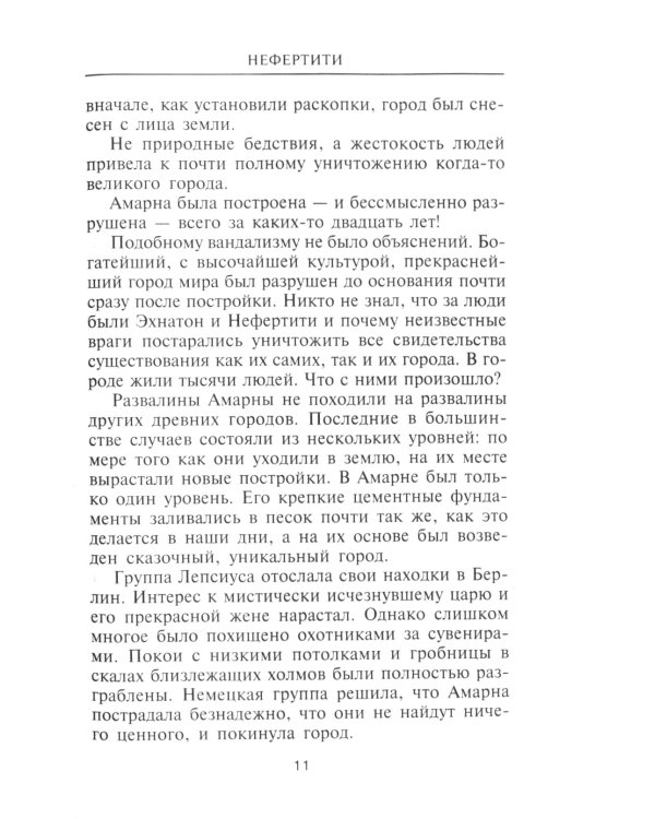 Нефертити. Повелительница Двух Земель