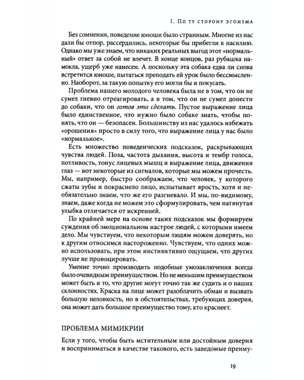 Страсти в нашем разуме. Стратегическая роль эмоций. 3-e изд