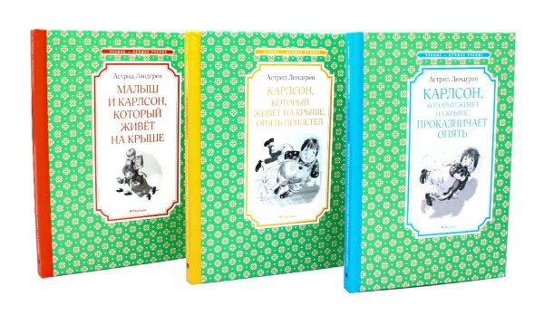 Карлсон, который живет на крыше (комплект из 3-х книг)