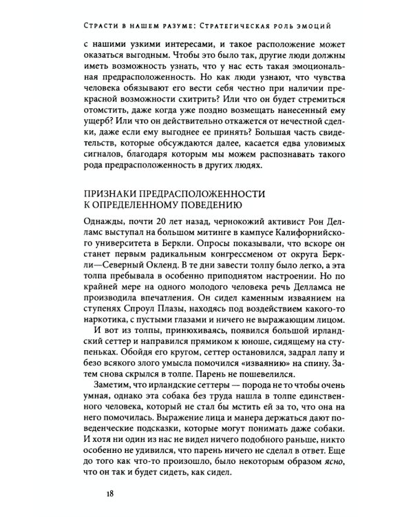 Страсти в нашем разуме. Стратегическая роль эмоций. 3-e изд