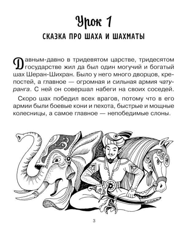 Первоклассный шахматный учебник поможет детям освоить правила игры